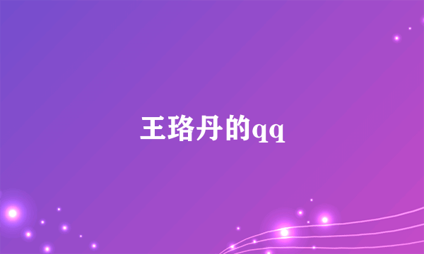 王珞丹的qq