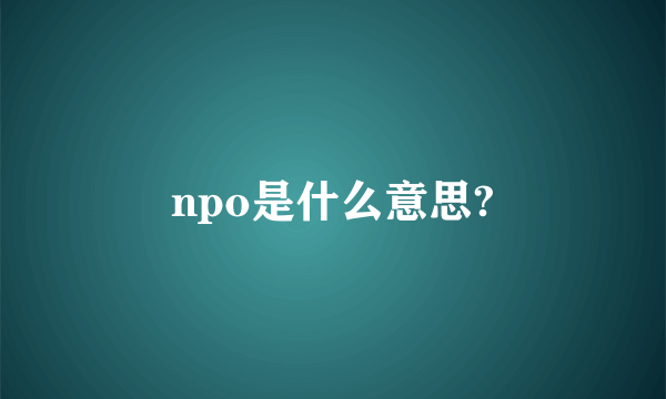 npo是什么意思?