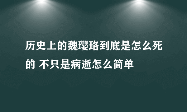 历史上的魏璎珞到底是怎么死的 不只是病逝怎么简单