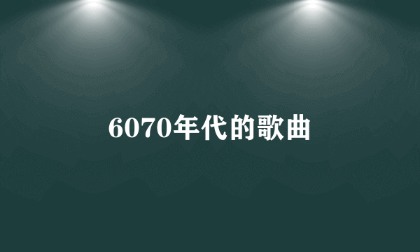 6070年代的歌曲