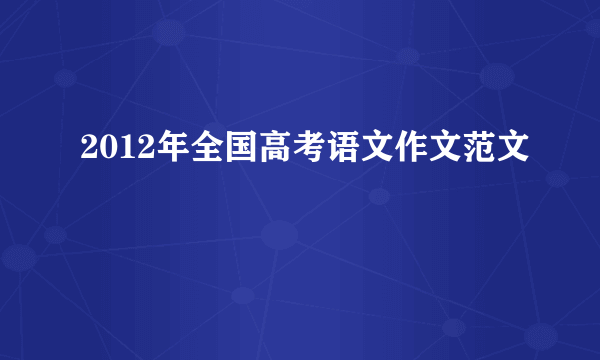 2012年全国高考语文作文范文