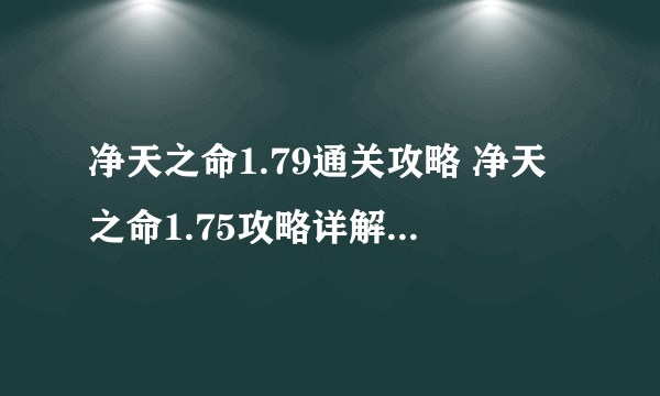 净天之命1.79通关攻略 净天之命1.75攻略详解入坑全方位玩法