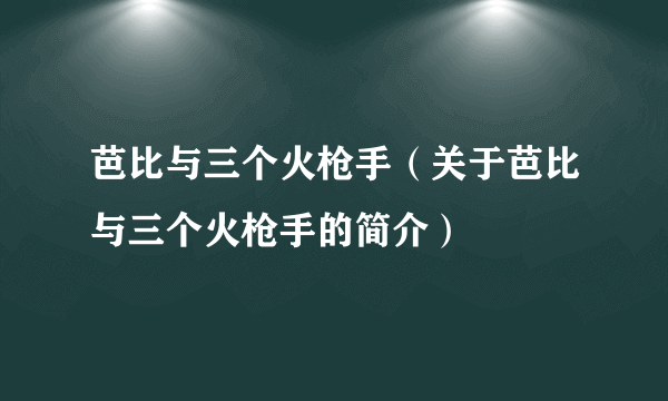 芭比与三个火枪手（关于芭比与三个火枪手的简介）