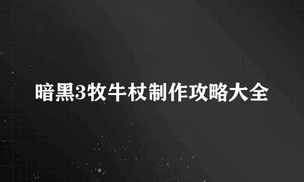 暗黑3牧牛杖制作攻略大全