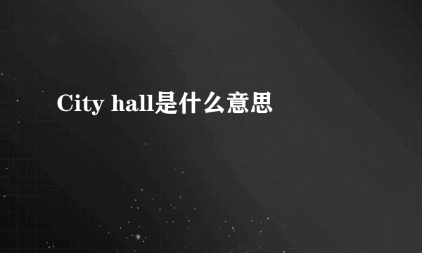 City hall是什么意思