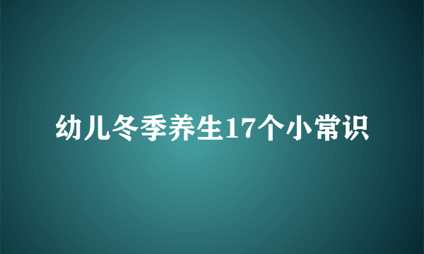 幼儿冬季养生17个小常识