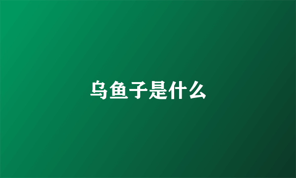 乌鱼子是什么