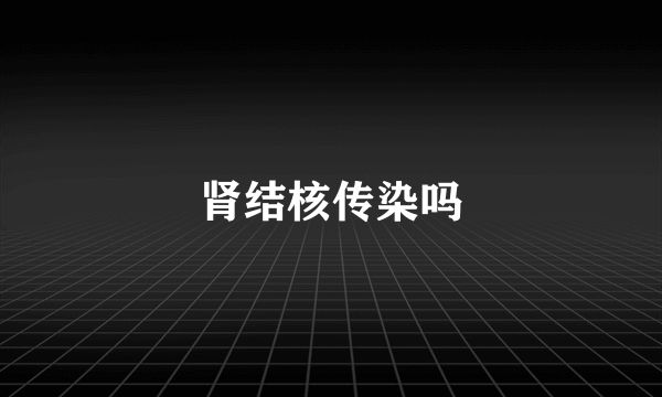 肾结核传染吗