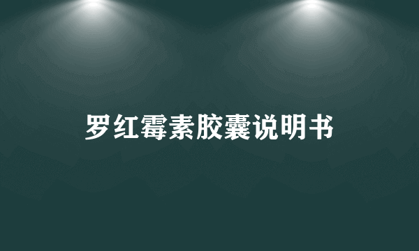 罗红霉素胶囊说明书