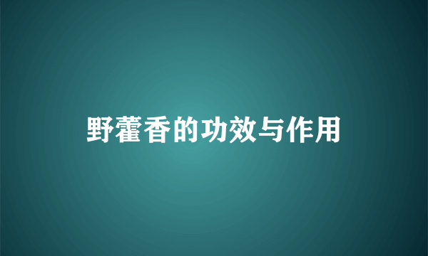 野藿香的功效与作用