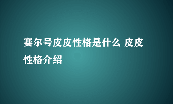 赛尔号皮皮性格是什么 皮皮性格介绍