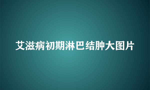 艾滋病初期淋巴结肿大图片