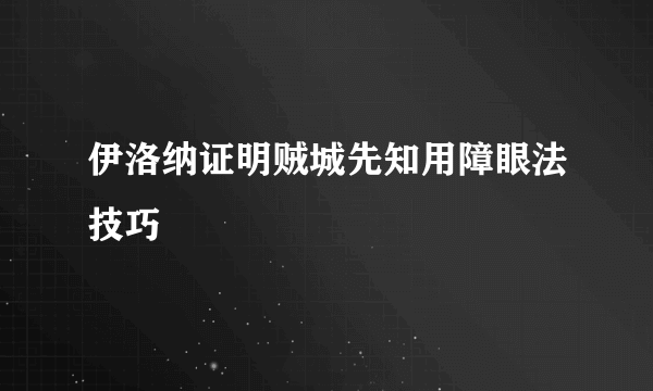 伊洛纳证明贼城先知用障眼法技巧