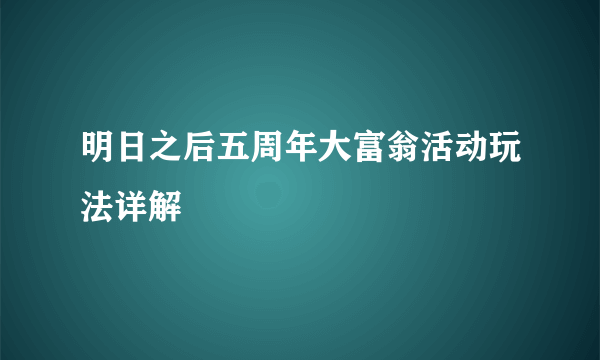 明日之后五周年大富翁活动玩法详解