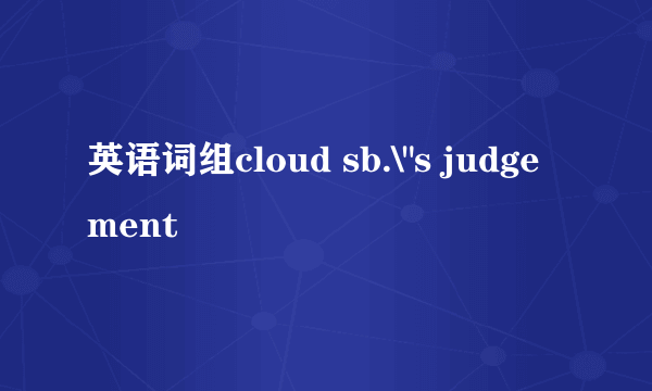 英语词组cloud sb.\