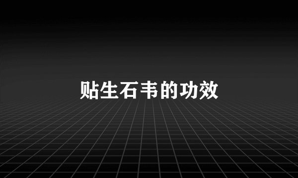 贴生石韦的功效