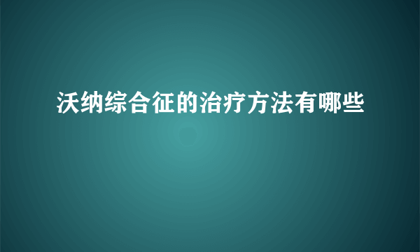 沃纳综合征的治疗方法有哪些