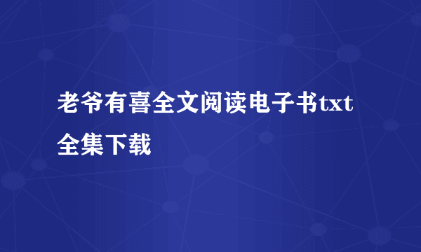 老爷有喜全文阅读电子书txt全集下载