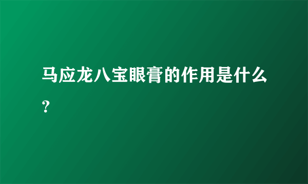 马应龙八宝眼膏的作用是什么？