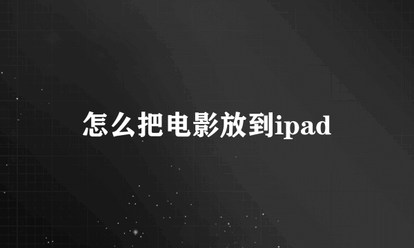 怎么把电影放到ipad