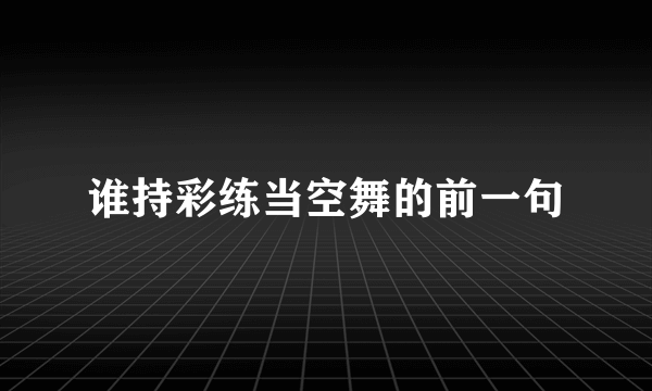 谁持彩练当空舞的前一句