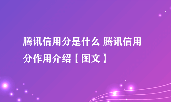 腾讯信用分是什么 腾讯信用分作用介绍【图文】