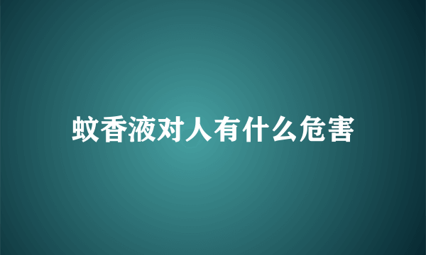 蚊香液对人有什么危害