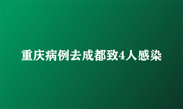 重庆病例去成都致4人感染