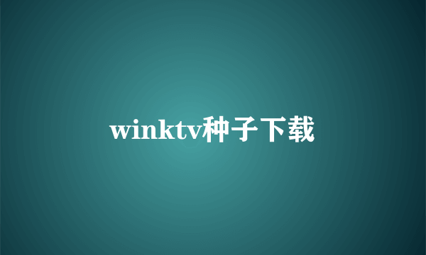 winktv种子下载