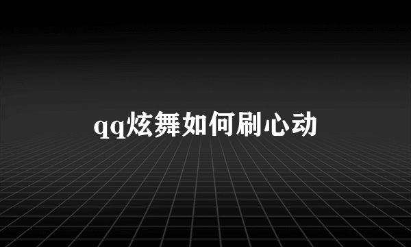 qq炫舞如何刷心动