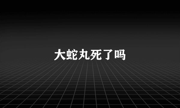 大蛇丸死了吗