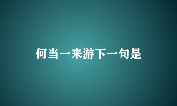 何当一来游下一句是