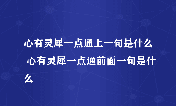 心有灵犀一点通上一句是什么 心有灵犀一点通前面一句是什么