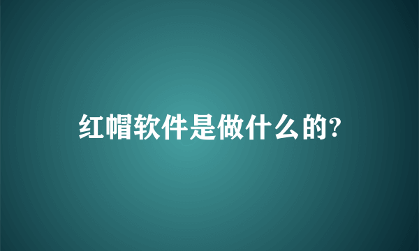 红帽软件是做什么的?