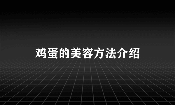 鸡蛋的美容方法介绍