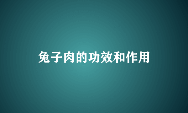 兔子肉的功效和作用