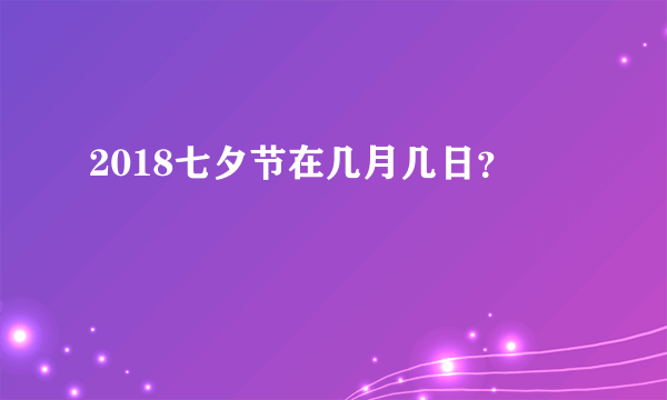 2018七夕节在几月几日？