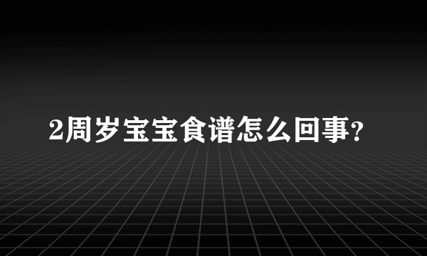 2周岁宝宝食谱怎么回事？