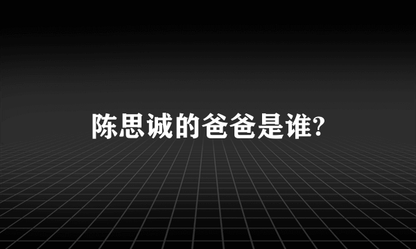 陈思诚的爸爸是谁?