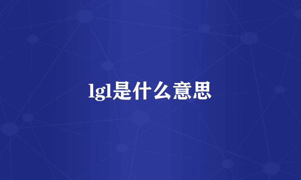 lgl是什么意思