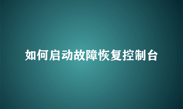 如何启动故障恢复控制台