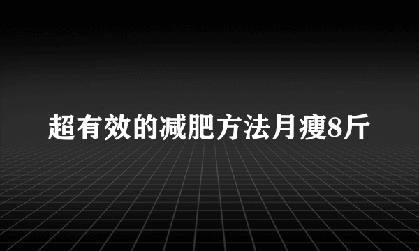 超有效的减肥方法月瘦8斤