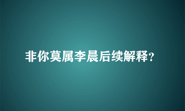 非你莫属李晨后续解释？