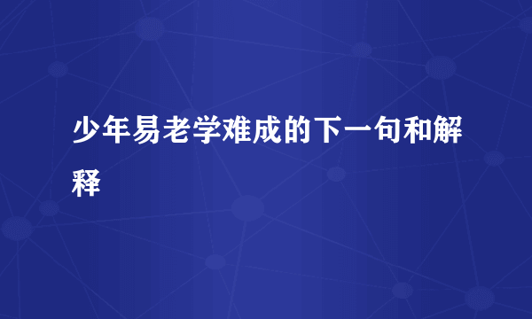 少年易老学难成的下一句和解释