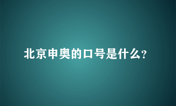 北京申奥的口号是什么？