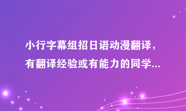 小行字幕组招日语动漫翻译，有翻译经验或有能力的同学吗？留下联系方式吧