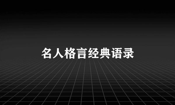 名人格言经典语录