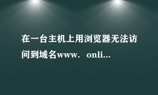 在一台主机上用浏览器无法访问到域名www．online．tj．cn的网站，并且在这台主机上执行tracert命令时有如下信息 分析以上信息，会造成这种现象的原因是（ ）。 A.该计算机网关设置有误 B.该计算机设置的DNS服务器工作不正常 C.该计算机IP地址与掩码设置有误 D.网站www．online．tj．cn工作不正常 请帮忙给出正确答案和分析，谢谢！