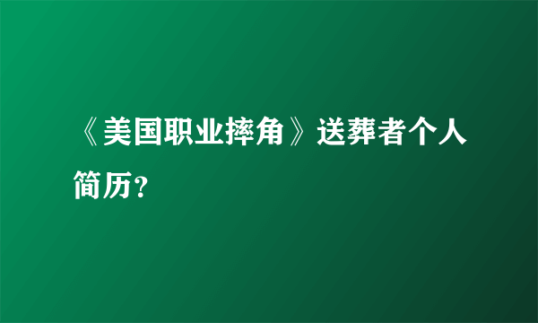 《美国职业摔角》送葬者个人简历？