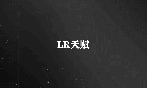 LR天赋